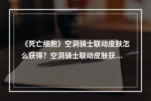 《死亡细胞》空洞骑士联动皮肤怎么获得？空洞骑士联动皮肤获得方法