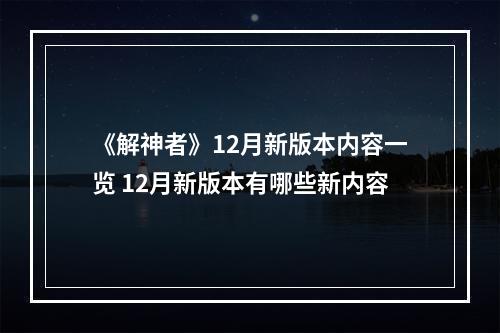 《解神者》12月新版本内容一览 12月新版本有哪些新内容