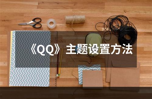 《QQ》主题设置方法