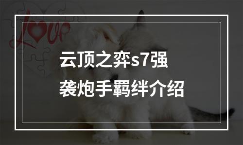 云顶之弈s7强袭炮手羁绊介绍