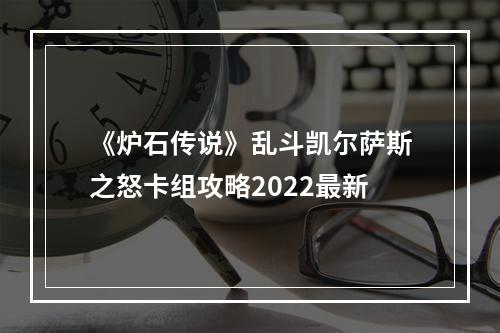 《炉石传说》乱斗凯尔萨斯之怒卡组攻略2022最新