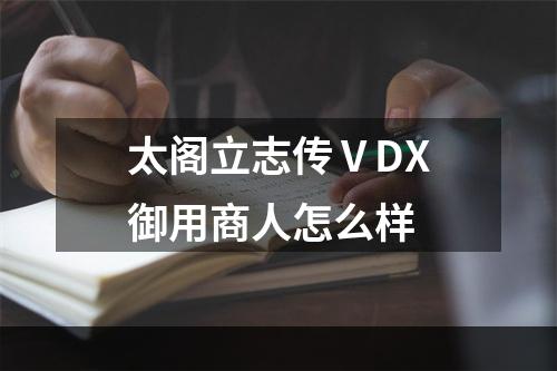 太阁立志传ⅤDX御用商人怎么样