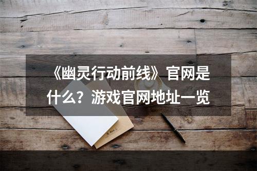 《幽灵行动前线》官网是什么？游戏官网地址一览