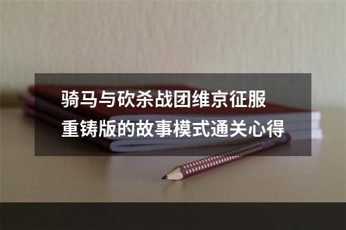 骑马与砍杀战团维京征服 重铸版的故事模式通关心得