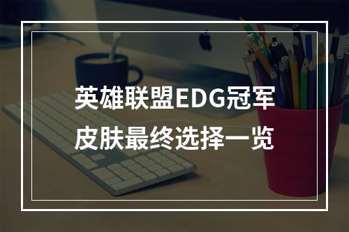 英雄联盟EDG冠军皮肤最终选择一览