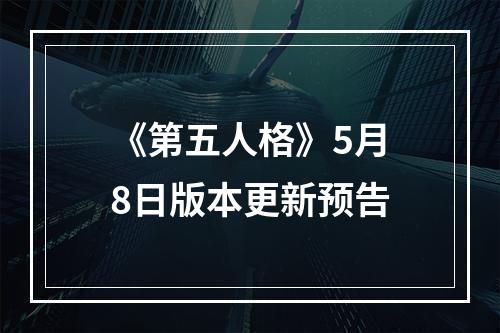 《第五人格》5月8日版本更新预告