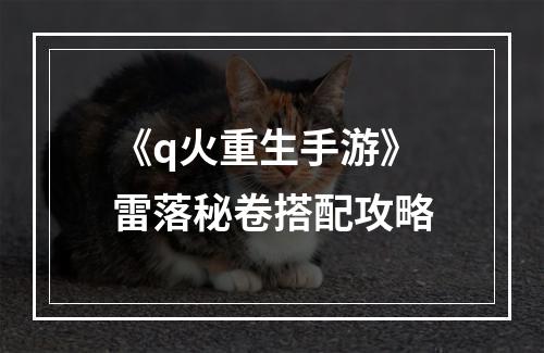 《q火重生手游》雷落秘卷搭配攻略