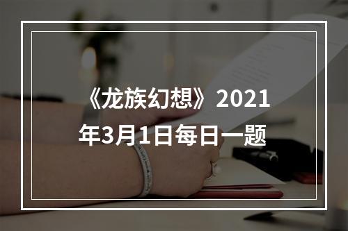 《龙族幻想》2021年3月1日每日一题