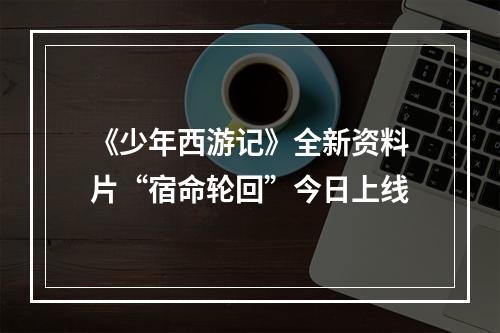 《少年西游记》全新资料片“宿命轮回”今日上线