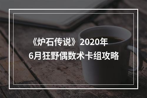 《炉石传说》2020年6月狂野偶数术卡组攻略