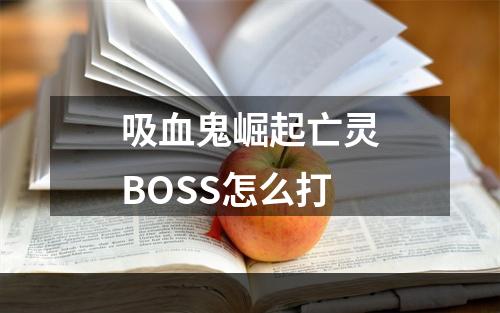 吸血鬼崛起亡灵BOSS怎么打