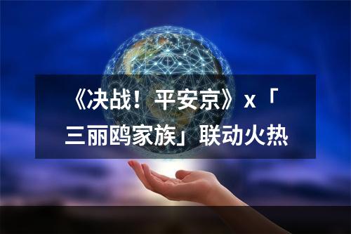 《决战！平安京》x「三丽鸥家族」联动火热