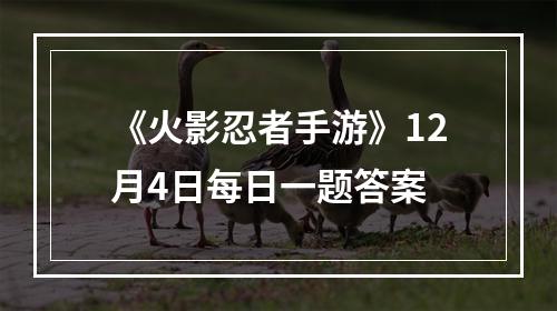 《火影忍者手游》12月4日每日一题答案