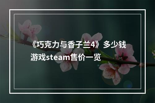 《巧克力与香子兰4》多少钱 游戏steam售价一览