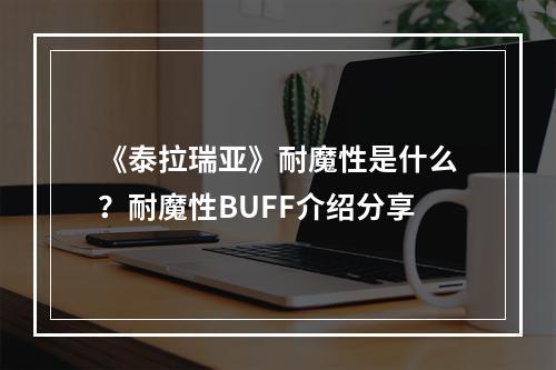 《泰拉瑞亚》耐魔性是什么？耐魔性BUFF介绍分享