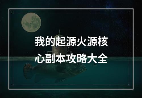 我的起源火源核心副本攻略大全