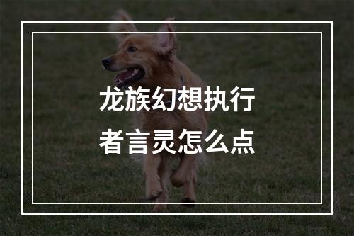 龙族幻想执行者言灵怎么点