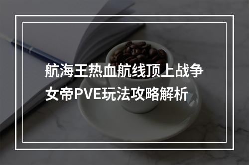 航海王热血航线顶上战争女帝PVE玩法攻略解析