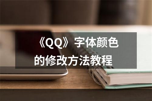 《QQ》字体颜色的修改方法教程