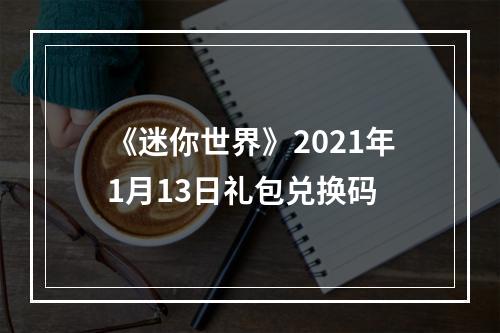 《迷你世界》2021年1月13日礼包兑换码