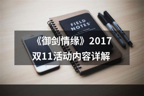 《御剑情缘》2017双11活动内容详解