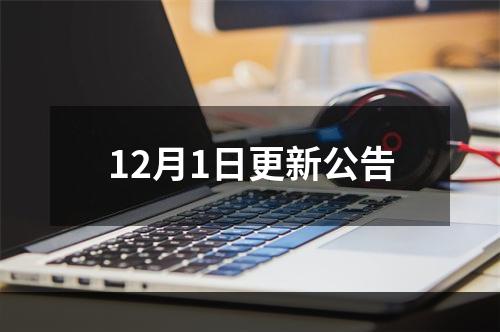 12月1日更新公告