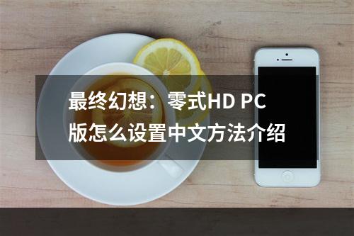 最终幻想：零式HD PC版怎么设置中文方法介绍