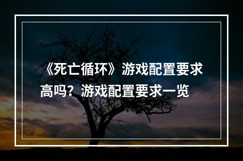 《死亡循环》游戏配置要求高吗？游戏配置要求一览