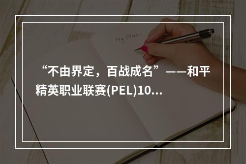 “不由界定，百战成名”——和平精英职业联赛(PEL)10月31号正式开赛