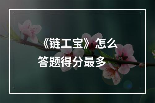 《链工宝》怎么答题得分最多