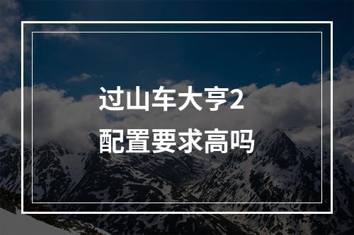 过山车大亨2配置要求高吗