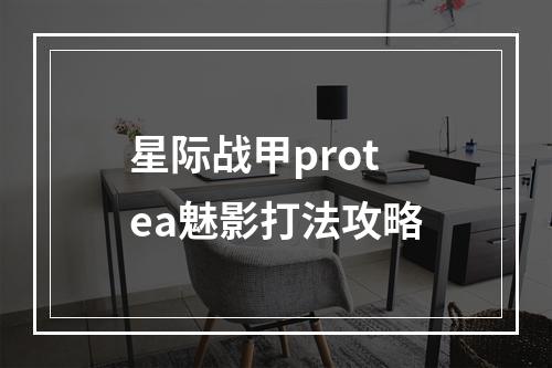 星际战甲protea魅影打法攻略