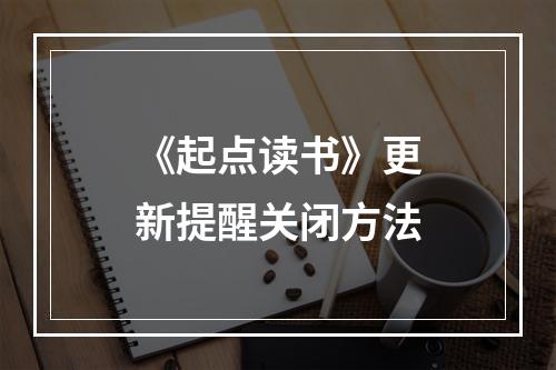 《起点读书》更新提醒关闭方法