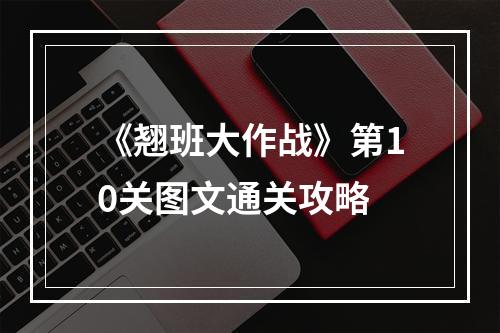 《翘班大作战》第10关图文通关攻略