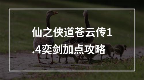 仙之侠道苍云传1.4奕剑加点攻略