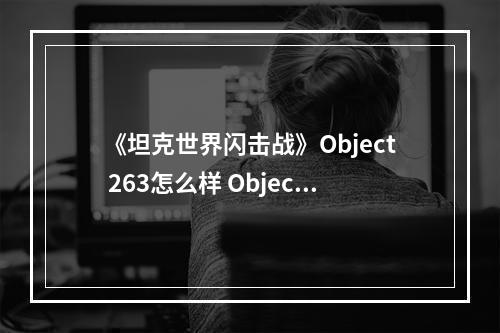 《坦克世界闪击战》Object 263怎么样 Object 263坦克图鉴