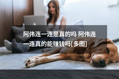 阿伟连一连是真的吗 阿伟连一连真的能赚钱吗[多图]