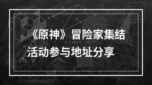 《原神》冒险家集结活动参与地址分享