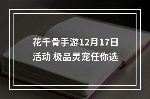 花千骨手游12月17日活动 极品灵宠任你选