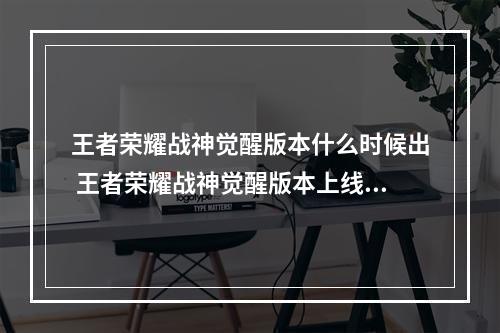 王者荣耀战神觉醒版本什么时候出 王者荣耀战神觉醒版本上线时间