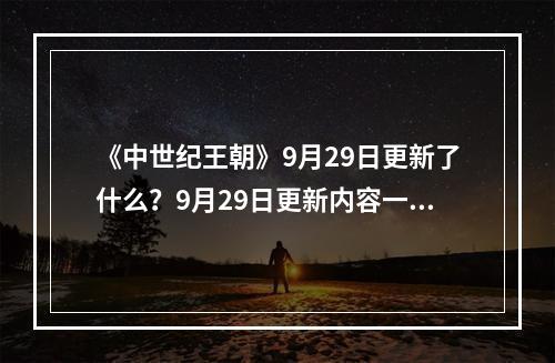 《中世纪王朝》9月29日更新了什么？9月29日更新内容一览