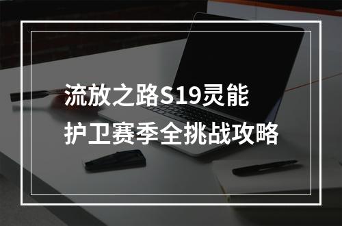 流放之路S19灵能护卫赛季全挑战攻略