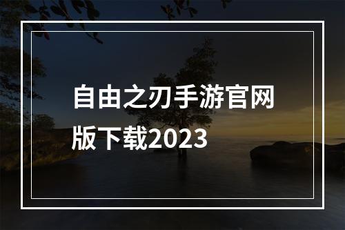 自由之刃手游官网版下载2023