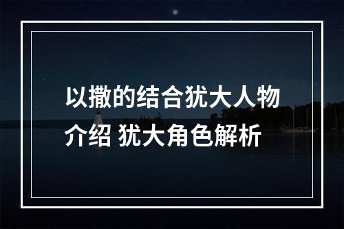 以撒的结合犹大人物介绍 犹大角色解析