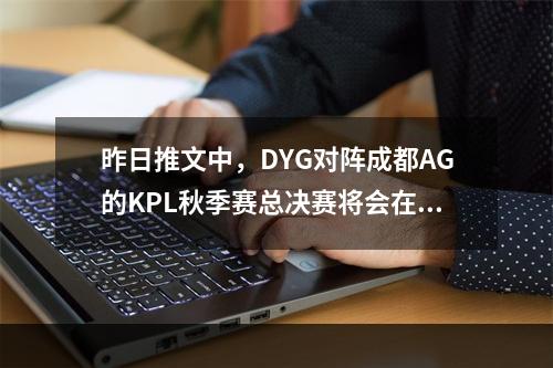 昨日推文中，DYG对阵成都AG的KPL秋季赛总决赛将会在哪座城市开打呢 王者荣耀12月16日微信每日一题答案