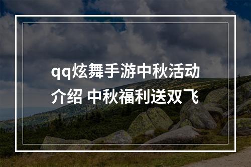 qq炫舞手游中秋活动介绍 中秋福利送双飞