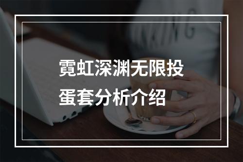 霓虹深渊无限投蛋套分析介绍