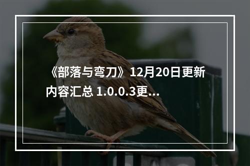 《部落与弯刀》12月20日更新内容汇总 1.0.0.3更新内容有哪些？