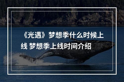 《光遇》梦想季什么时候上线 梦想季上线时间介绍