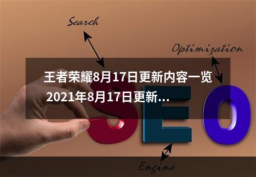 王者荣耀8月17日更新内容一览 2021年8月17日更新公告[多图]